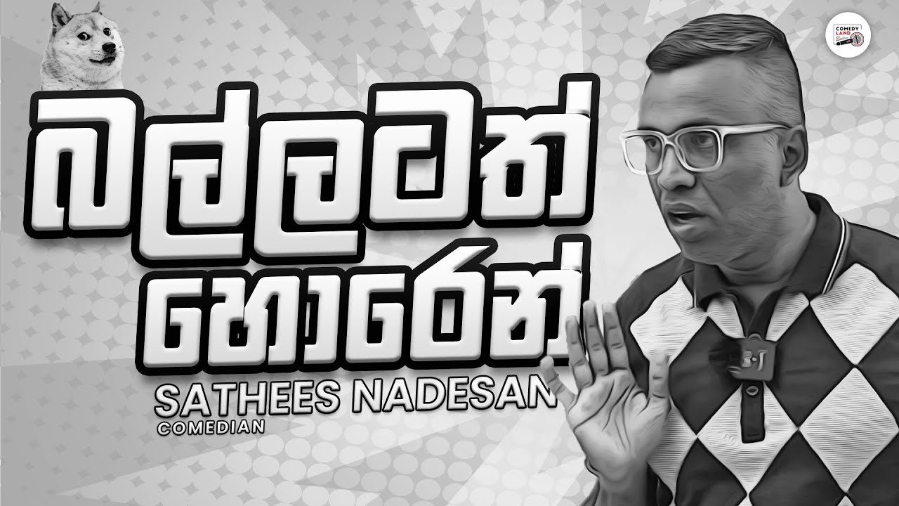 බල්ලටත් හොරෙන් - Sathees Nadesan