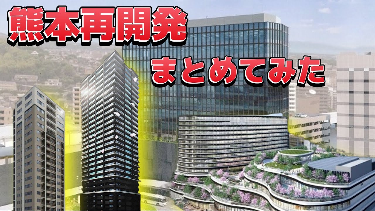 日本再開発シリーズ 熊本の再開発をまとめてみた