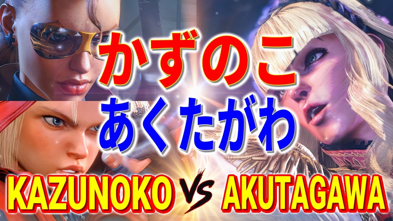 ストリートファイター6【かずのこ (ヴァイパー/キャミィ) VS あくたがわ (マノン)】KAZUNOKO (C.VIPER/CAMMY) VS AKUTAGAWA (MANON) SFVI スト6