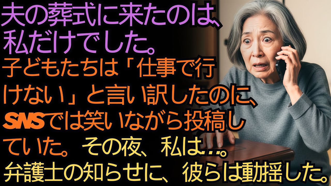 【実話】夫の葬儀の日、子どもたちは「仕事が忙しくて行けない」と言い訳した。けれど、その日のSNSには、笑い合う姿が映っていた