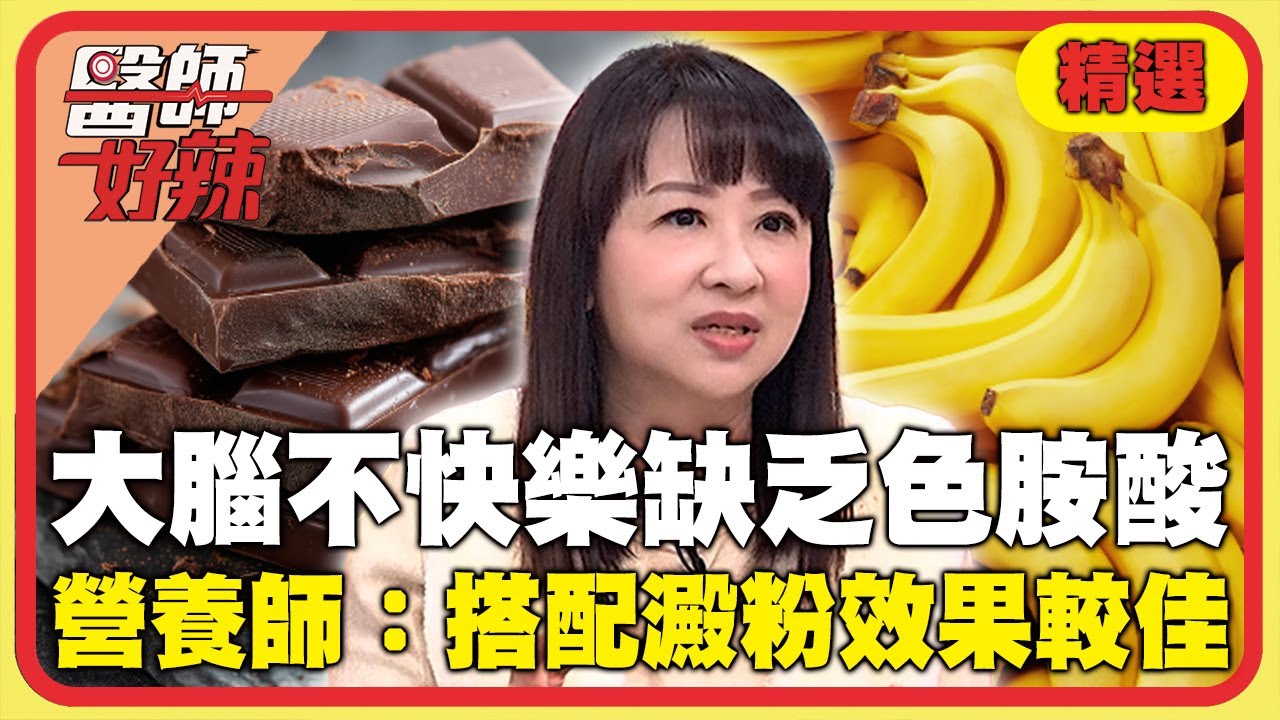 大腦不快樂缺乏「色胺酸」！營養師建議：搭配澱粉效果較佳！【#醫師好辣】20260208 EP1771 精選