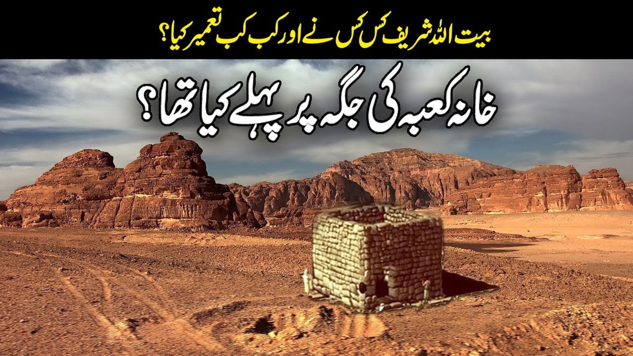 Khana Kaba ko kis kis ne Tameer kia | Khana Kaba ki Tameer | Khana Kaba ki Jaga Pehly kia Tha