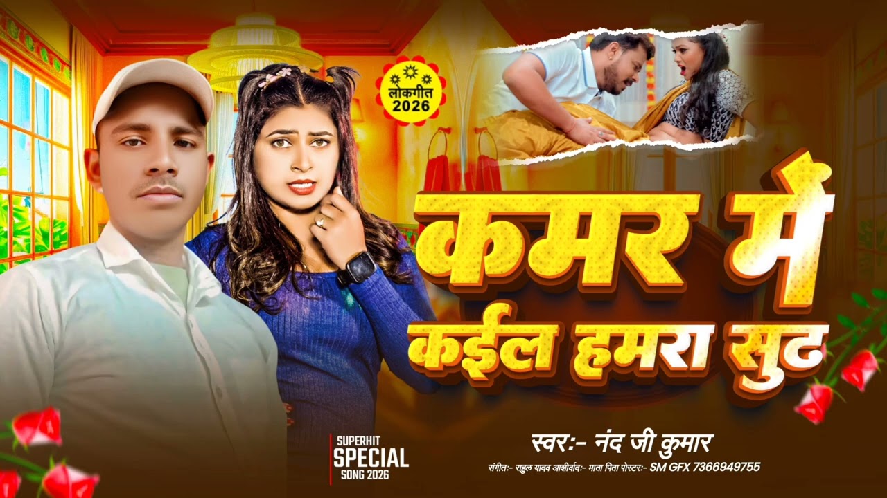 #bhojpuri song _कमर में कईल हमरा सुढ||# नंद जी कुमार ||#viral song 2026