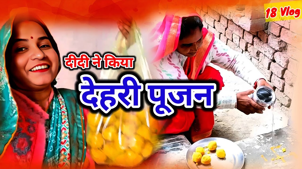 दीदी ने किया देहरी पूजन|Didi ne Kiya Dehri Pujan 