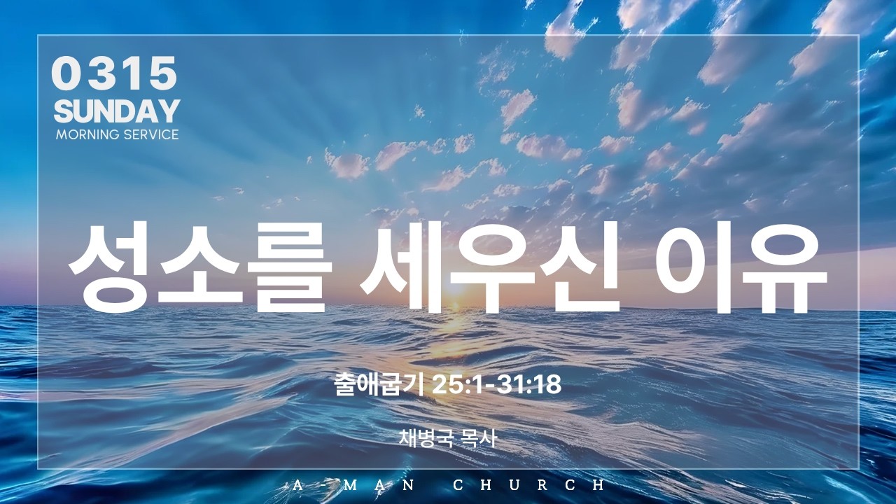 성소를 세우신 이유 | 주일예배 | 채병국 목사 | 2026.03.15.