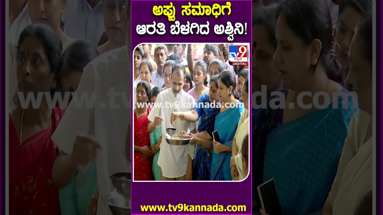 Puneeth Rajkumar Death Anniversary: ಅಪ್ಪು ಸಮಾಧಿಗೆ ಅಶ್ವಿನಿ ಪುನೀತ್, ರಾಘಣ್ಣ ಕುಟುಂಬಸ್ಥರಿಂದ ಪೂಜೆ | #TV9D