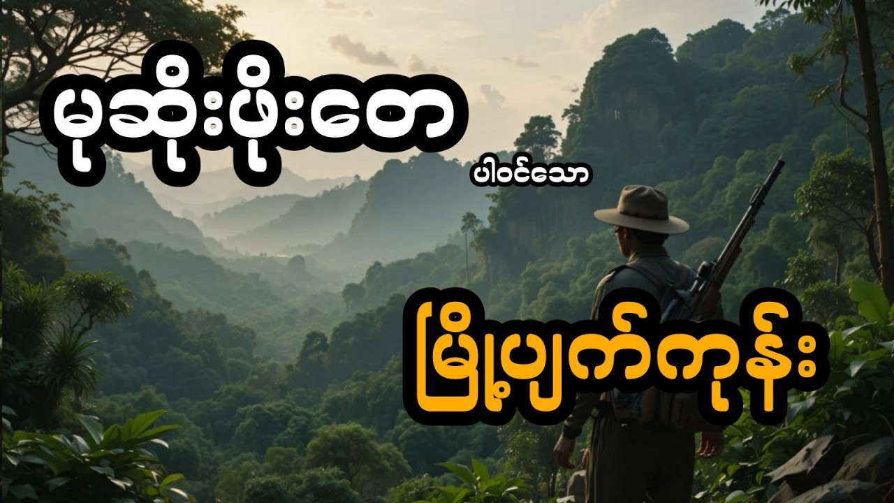 မုဆိုးဖိုးတေ နှင့် မြို့ပျက်ကုန်း (အစအဆုံး)