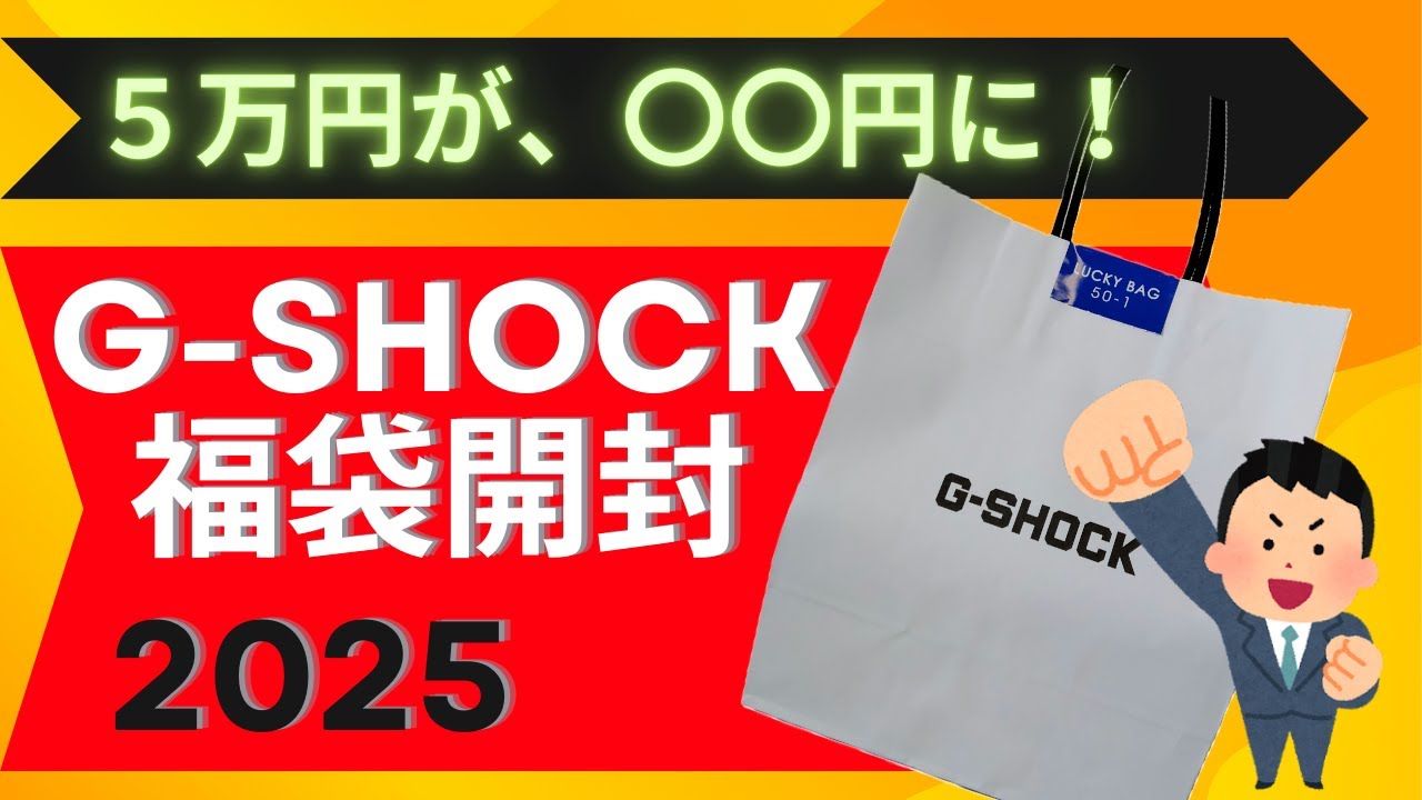 2025 G-SHOCK  ５万円の福袋を開封　【CASIO】