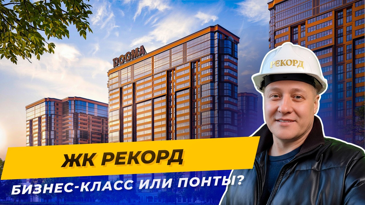ЖК РЕКОРД 2026: Реальная готовность и обзор квартир с ремонтом