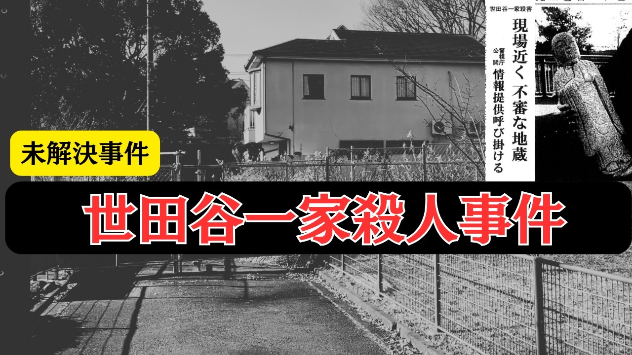 【未解決事件】世田谷一家殺人事件〜発生から1ヶ月、警察は何を掴み、何を逃したのか？【聞き流し/プロファイリング】