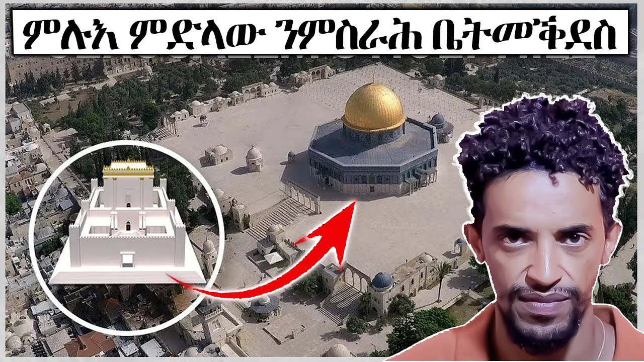 እዚ እዩ ጠንቒ ናይዚ ኩሉ ኩናት፡     (መስጊድ ኣል-ኣቕሳ ኸ...?)
