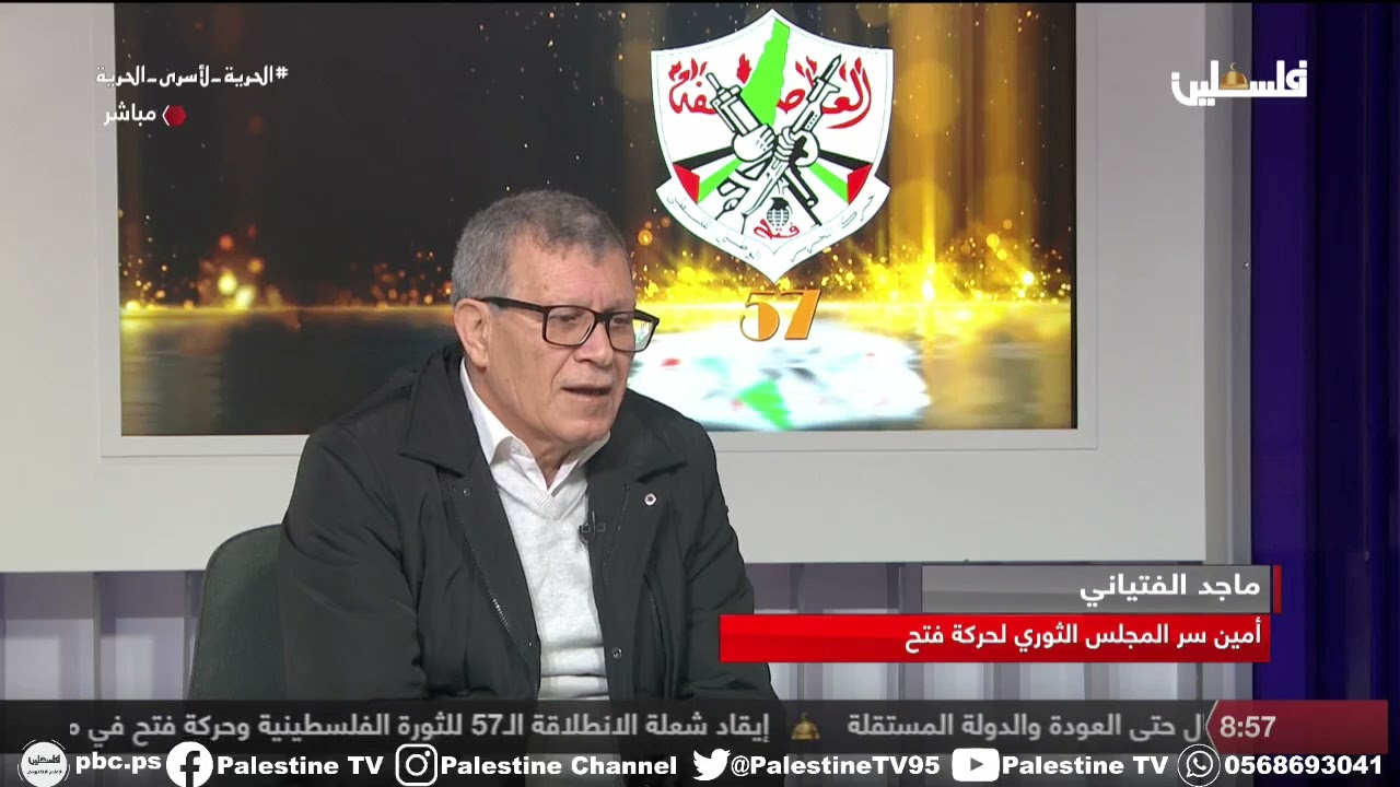الذكرى الـ57 لانطلاقة الثورة الفلسطينية وحركة فتح / ماجد الفتياني - أمين سر المجلس الثوري لحركة فتح