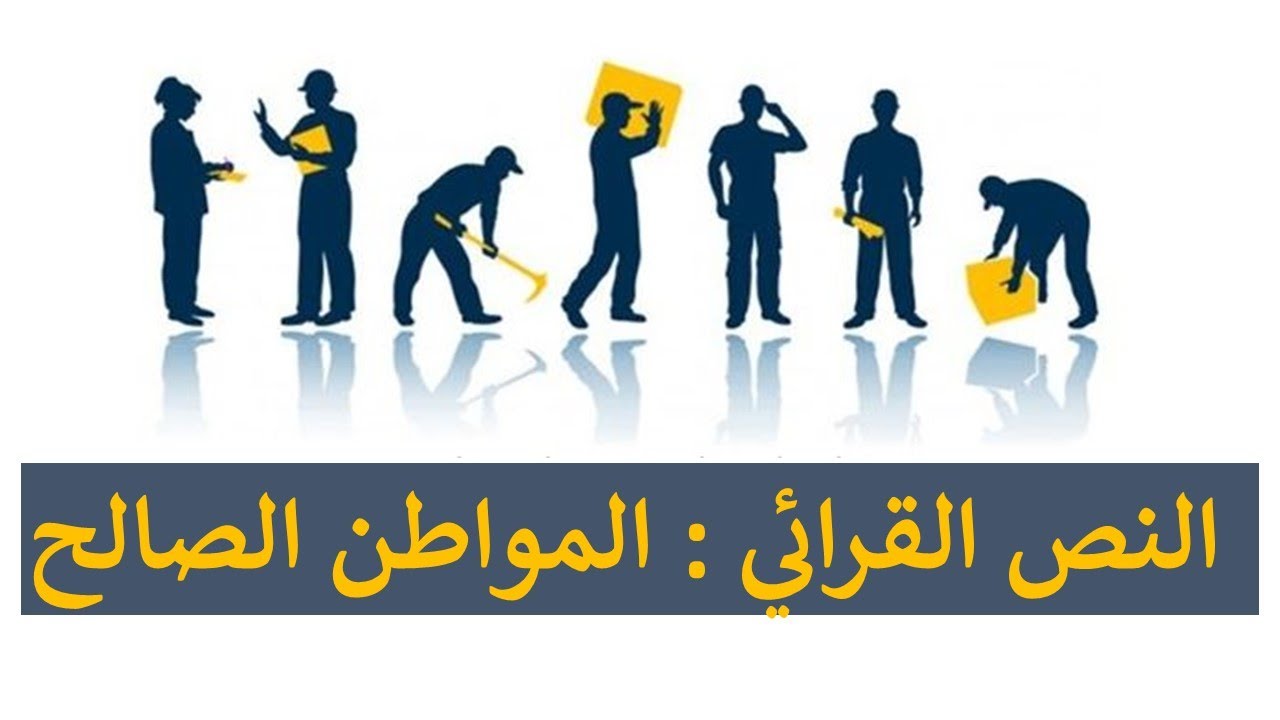 النص القرائي المواطن الصالح