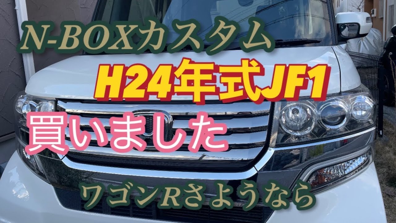 N-BOXカスタム　JF1 G.Lパッケージ 買いました