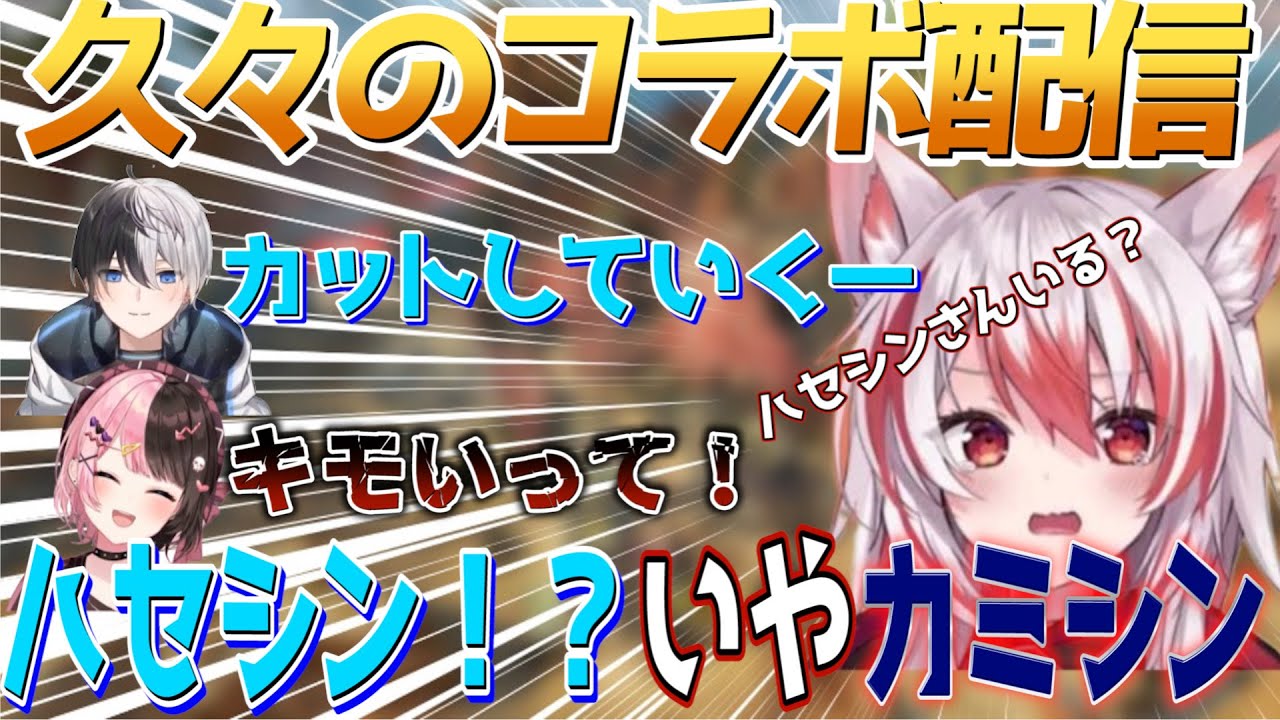 【切り抜き/秋雪こはく】久々のコラボ！開始早々ハセシン？ではなくカミシン誕生！！　橘ひなの　Kamito APEX