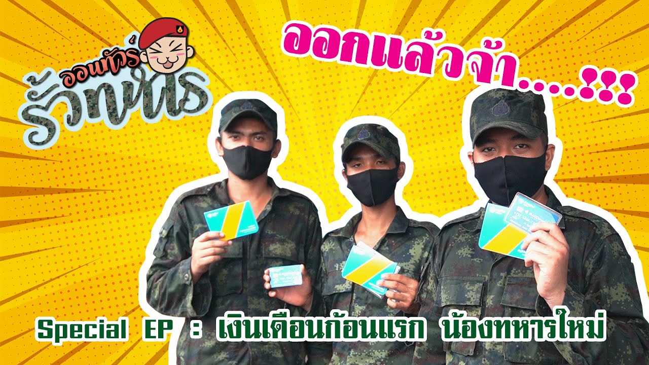🎬ออนทัวร์รั้วทหาร 💥Ep พิเศษ : เงินเดือนก้อนแรก น้องทหารใหม่