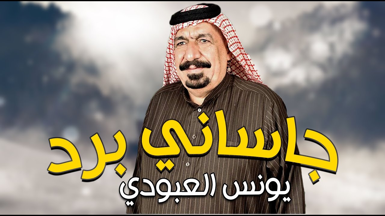 يونس العبودي __ جاساني البرد || اقوى حفلة عراقية ريفية 2021