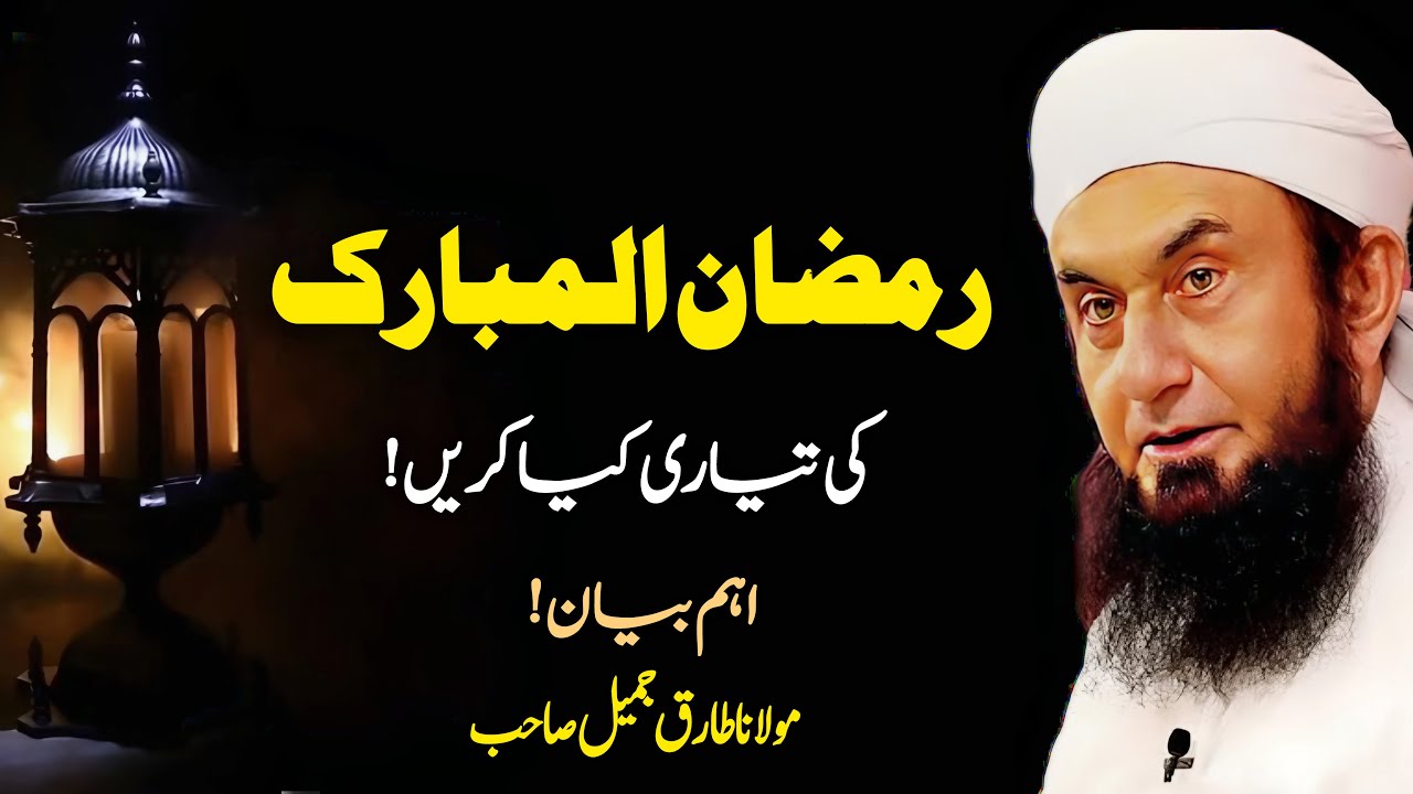 Ramzan 2024 Preparation | Molana Tariq Jameel Bayan | Spiritual Readiness in 20 Minutes