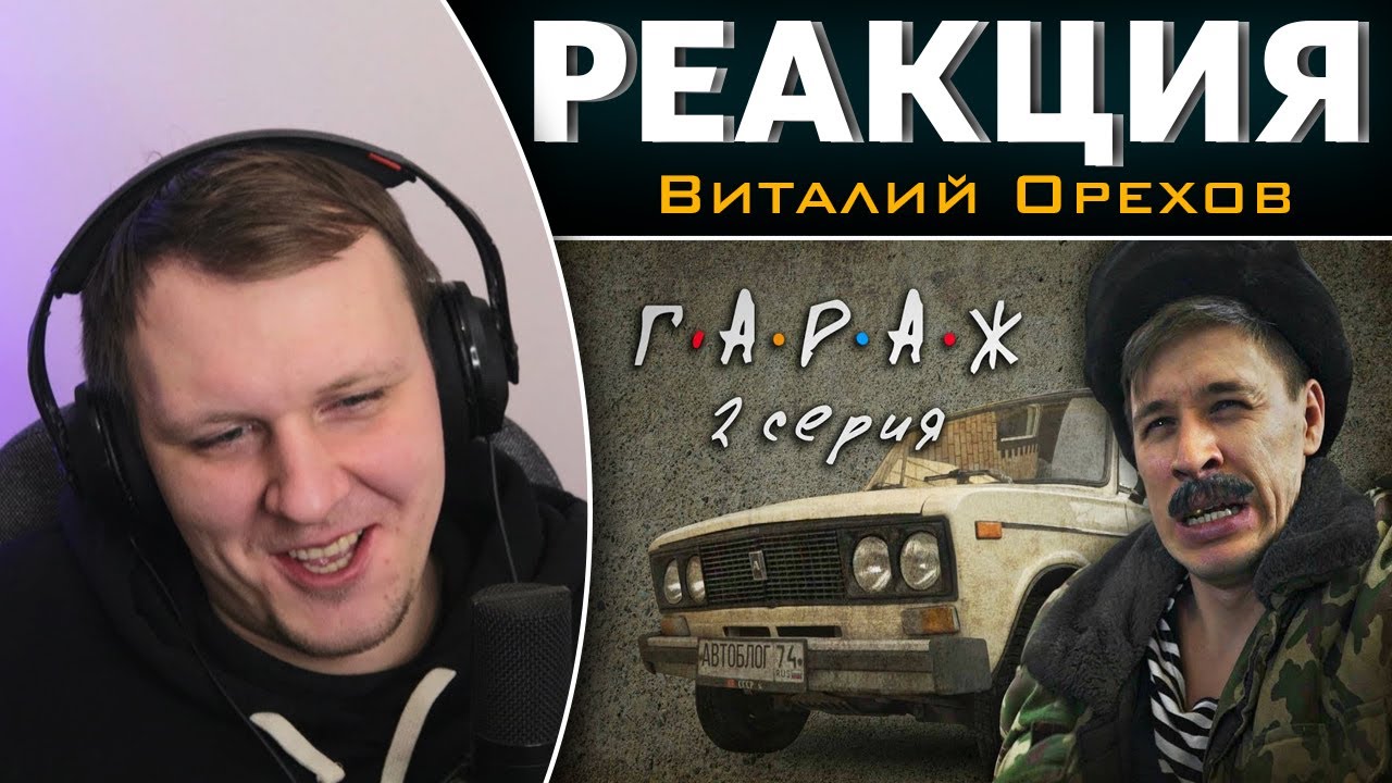 Сериал ГАРАЖ 2 серия - Автоблог | Реакция на Виталия Орехова