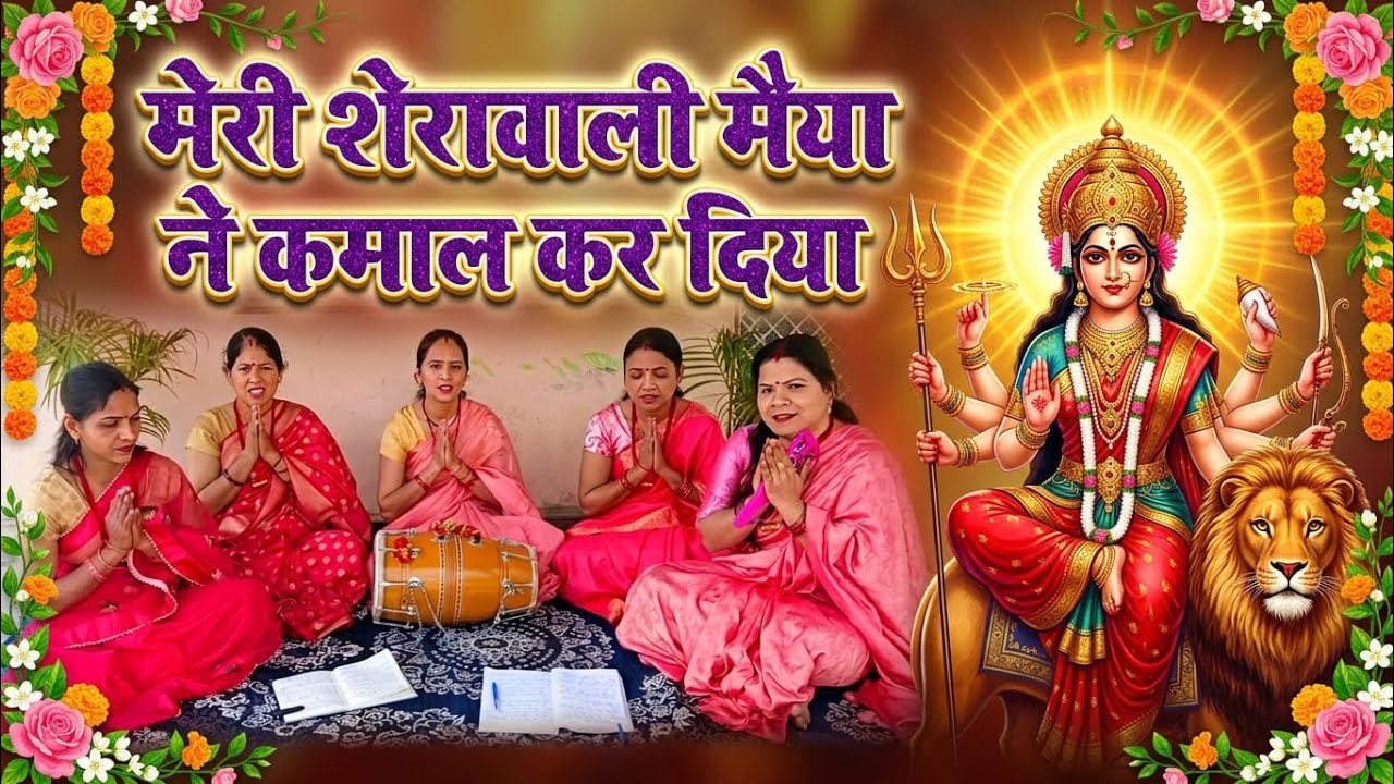 माता शेरावाली का प्यारा सा शृंगार भजन🌺 कमाल कर दिया🌺जय माता दी भजन with lyrics by#gadhkirtanmandali 