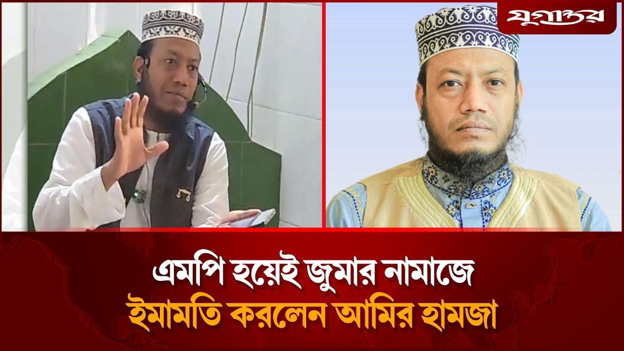 এমপি হয়েই জুমার নামাজে ইমামতি করলেন আমির হামজা | Amir Hamza | Elected MP | Jugantor