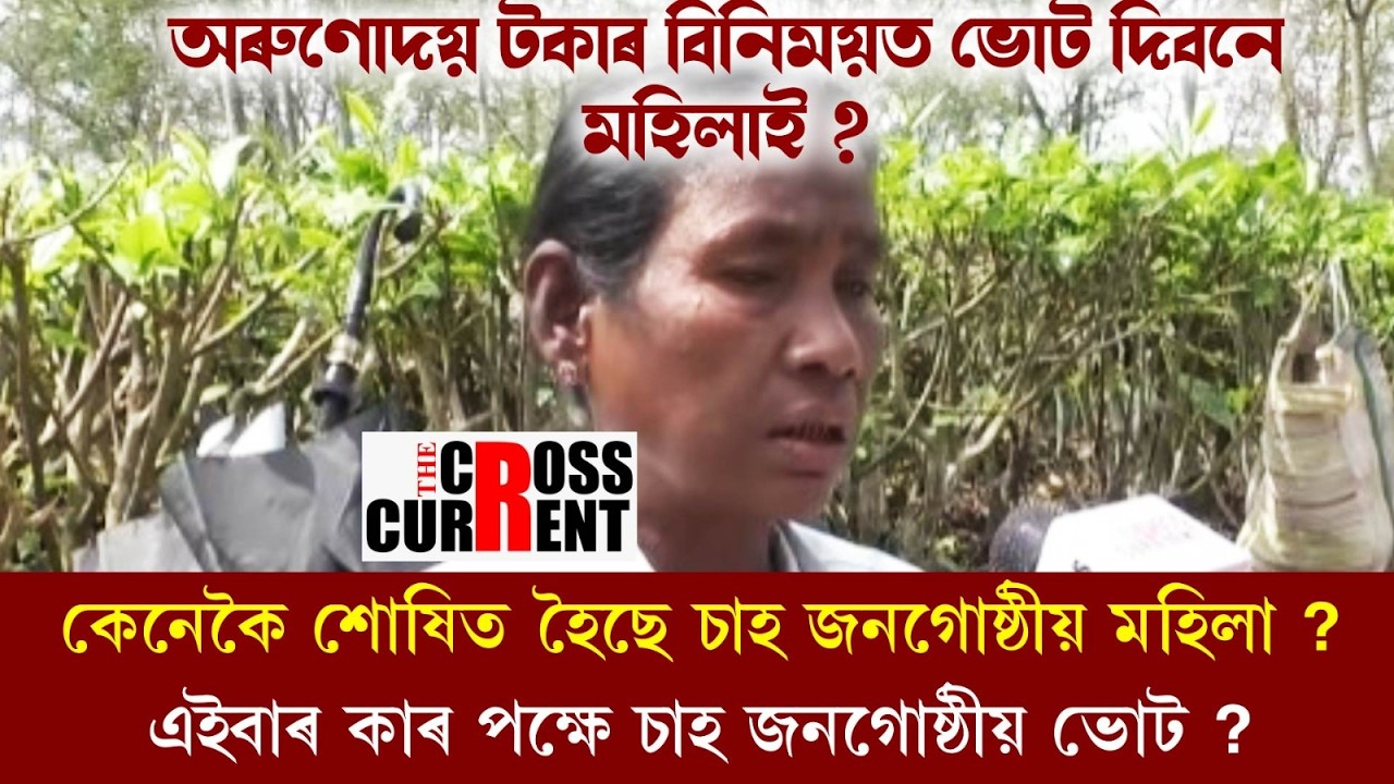 খং উঠিছে চাহ জনগোষ্ঠীয় মহিলাৰ।