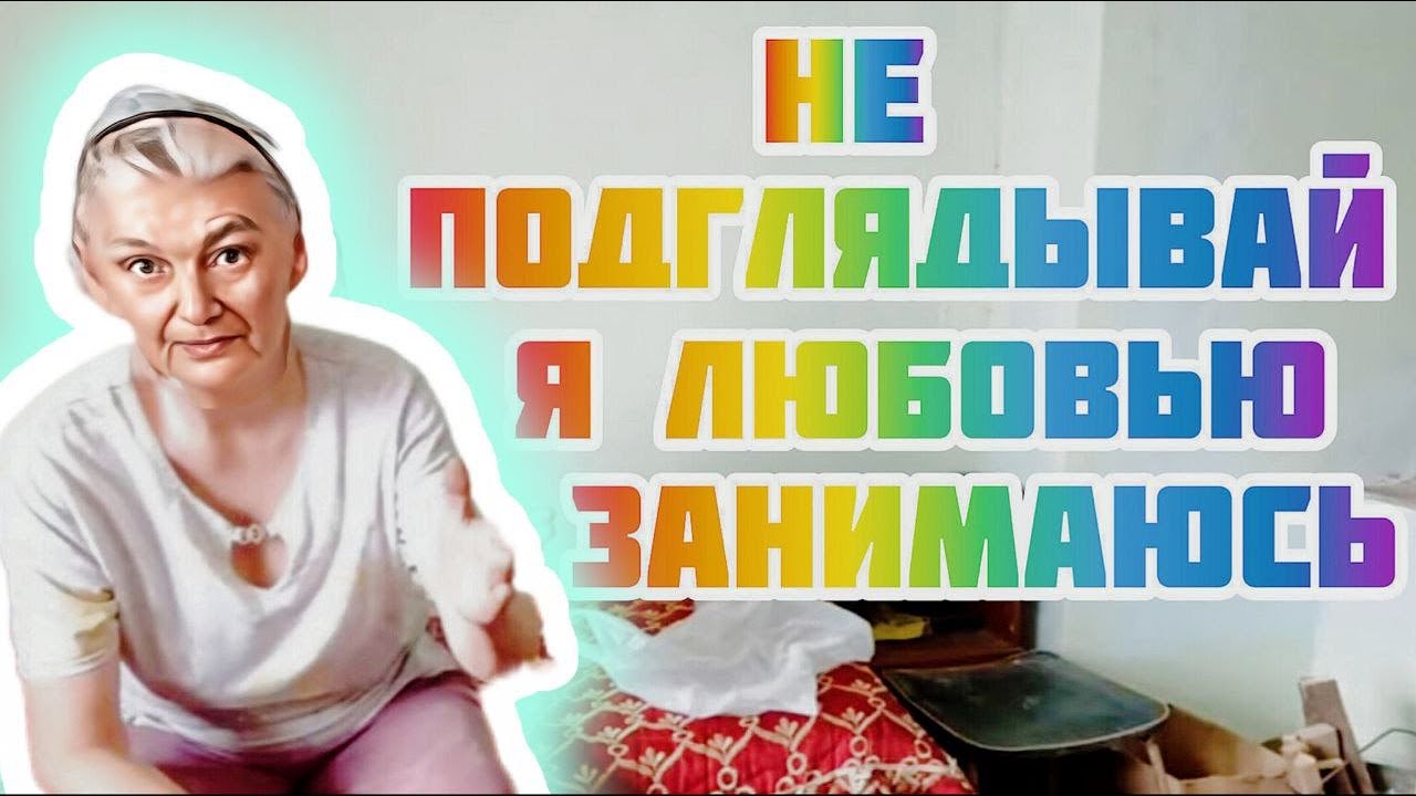 Не подглядывай за старушками🤦