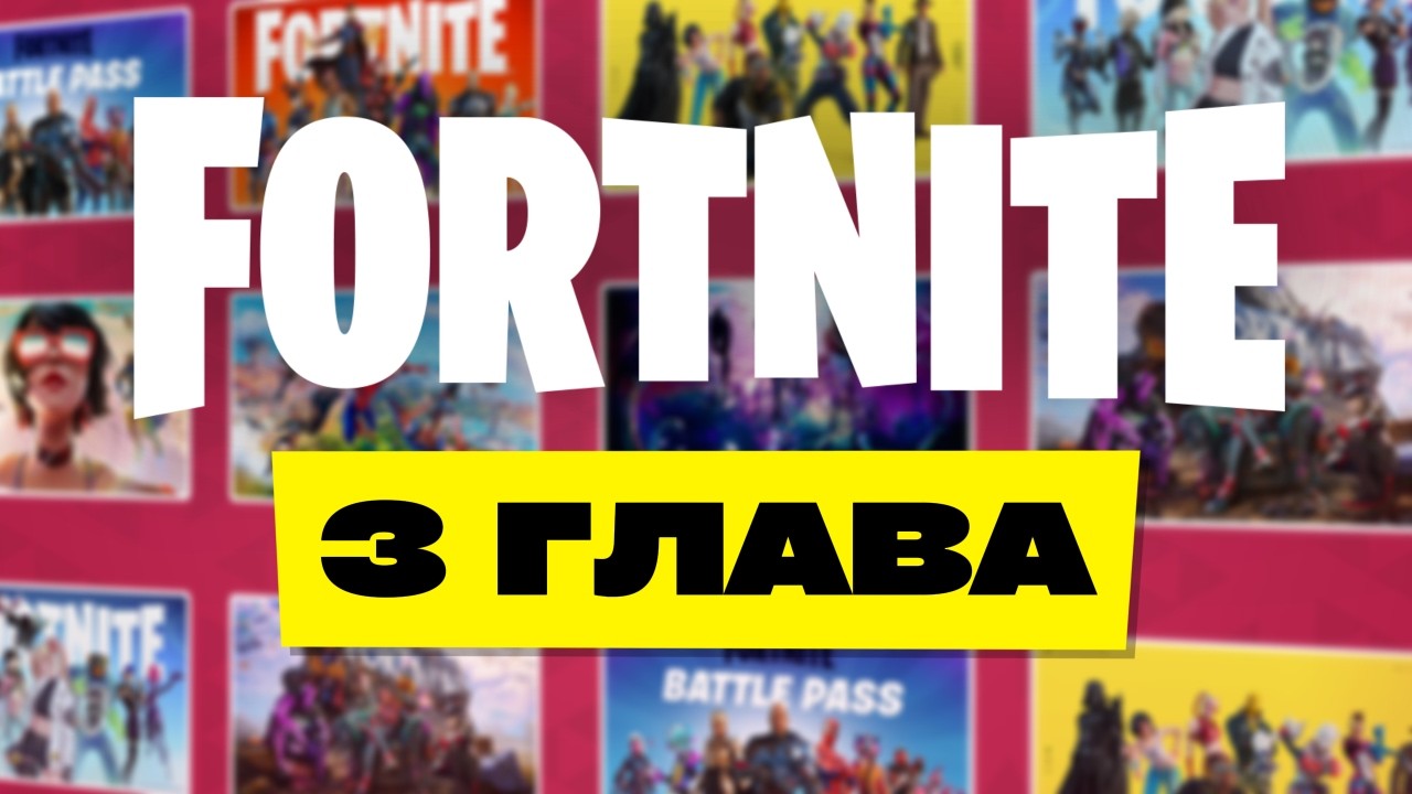 3 ГЛАВА ФОРТНАЙТА.
