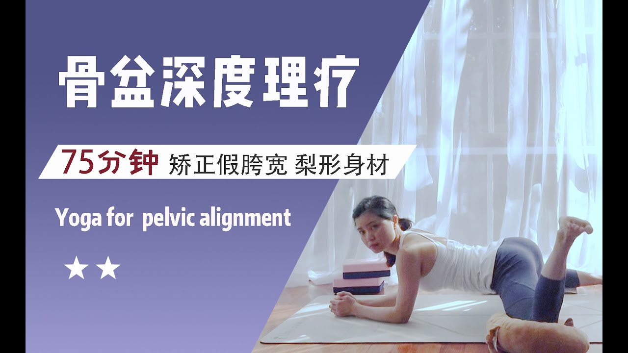 【75分钟 深度骨盆理疗】臀腿塑形 矫正假胯宽 缓解梨形身材 Yoga for  pelvic alignment