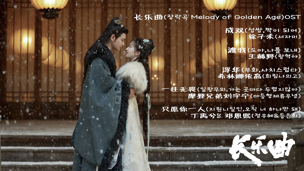长乐曲 장락곡 Melody of Golden Age OST _ 丁禹兮(정우혜)&邓恩熙(등은희) 주연