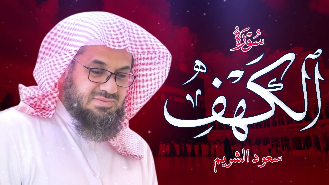 سورة الكهف بصوت المقرئ سعود الشريم بدون - Sourat Alkahf