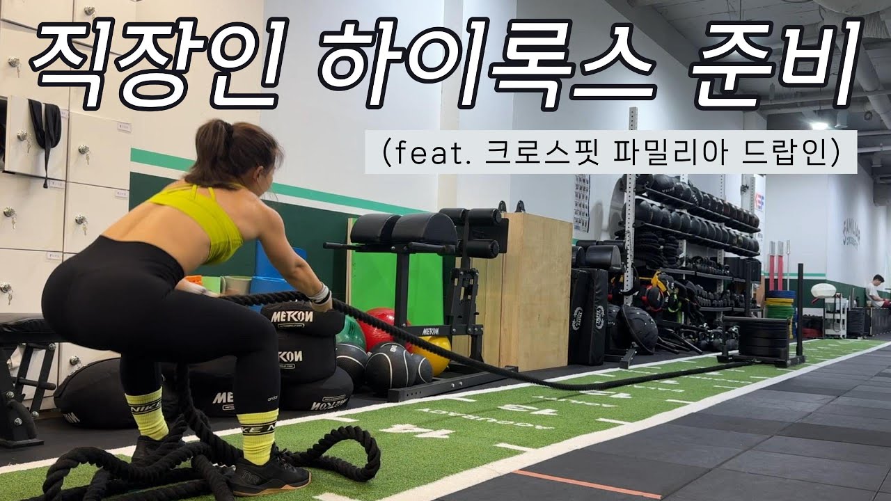 직장인 하이록스 도전기 ep.1 | 첫 연습 후기, 크로스핏 파밀리아 드랍인, 연남동 맛집