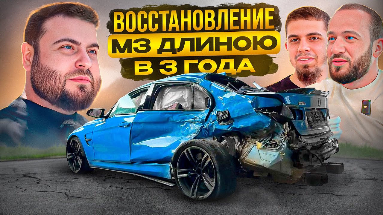 История восстановления разбитой BMW M3 длиною в 3 года! Вся правда об аварии