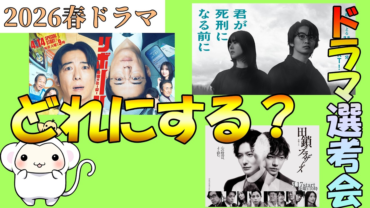 2026年春【4月の新ドラマ】選考会雑談会もん☆ドラマ考察はどれにするかなど決めるもん☆
