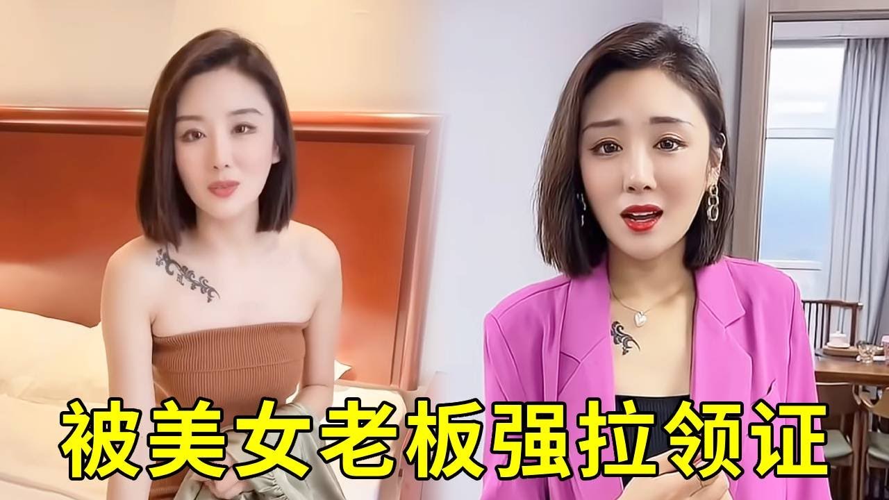 小马相亲无数次都被美女老板整黄，气的他要出家！谁料美女老板强行拉着他要结婚！9.9领证！#美女老板 #美女搞笑 #搞笑 #熱門 #剧情