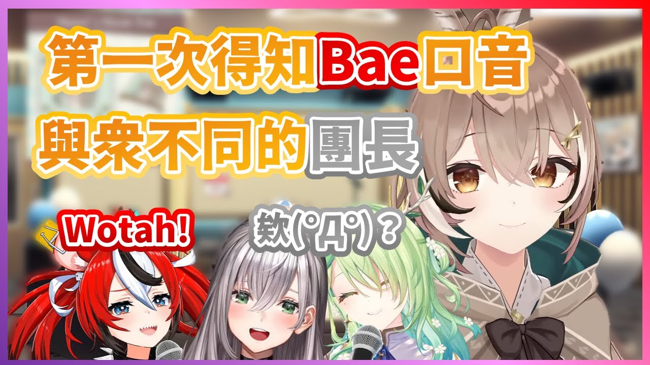 【Hakos Baelz】第一次得知原來Bae的口音與其他人不同的團長【Ceres Fauna】【Nanashi Mumei】【白銀ノエル】【HololiveEN中文翻譯】