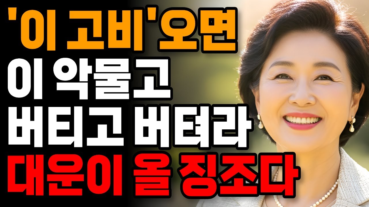 나이들면 '이 고비'만 넘겨라 인생이 달라진다ㅣ 하늘에서 대운이 내릴때 나타나는 '7가지' 징조 ㅣ노후지혜ㅣ인생지혜ㅣ오디오북ㅣ