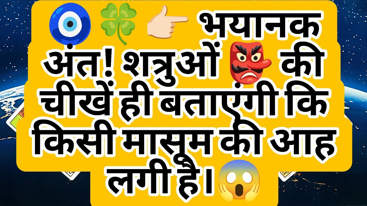🧿🍀👉🏻 भयानक अंत! शत्रुओं 👺 की चीखें ही बताएंगी कि किसी मासूम की आह लगी है।😱
