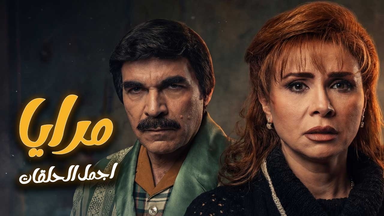 أجمل حلقات مرايا ـ لما تكون جاسوس بس قلبك طيب وضميرك صاحي