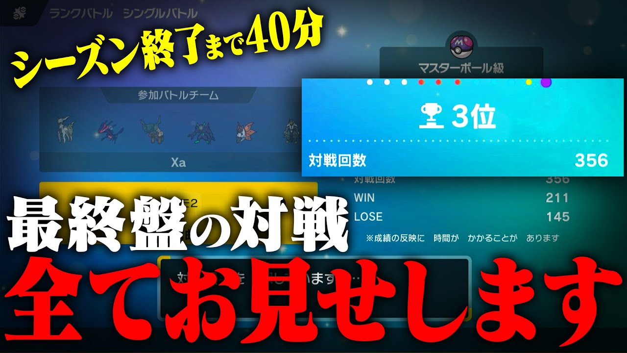 【3位~】終了まで残り40分、頂点だけを目指して挑んだ魂の連戦を見よ!!【ポケモンSV】