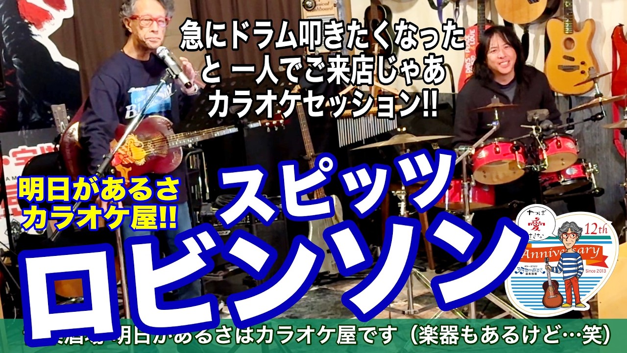 カラオケ＋生演奏「ロビンソン／スピッツ」急にドラム叩きかくなった！でご来店。早速カラオケセッション！当店はカラオケ屋です。 #音楽酒場明日があるさ No.2144