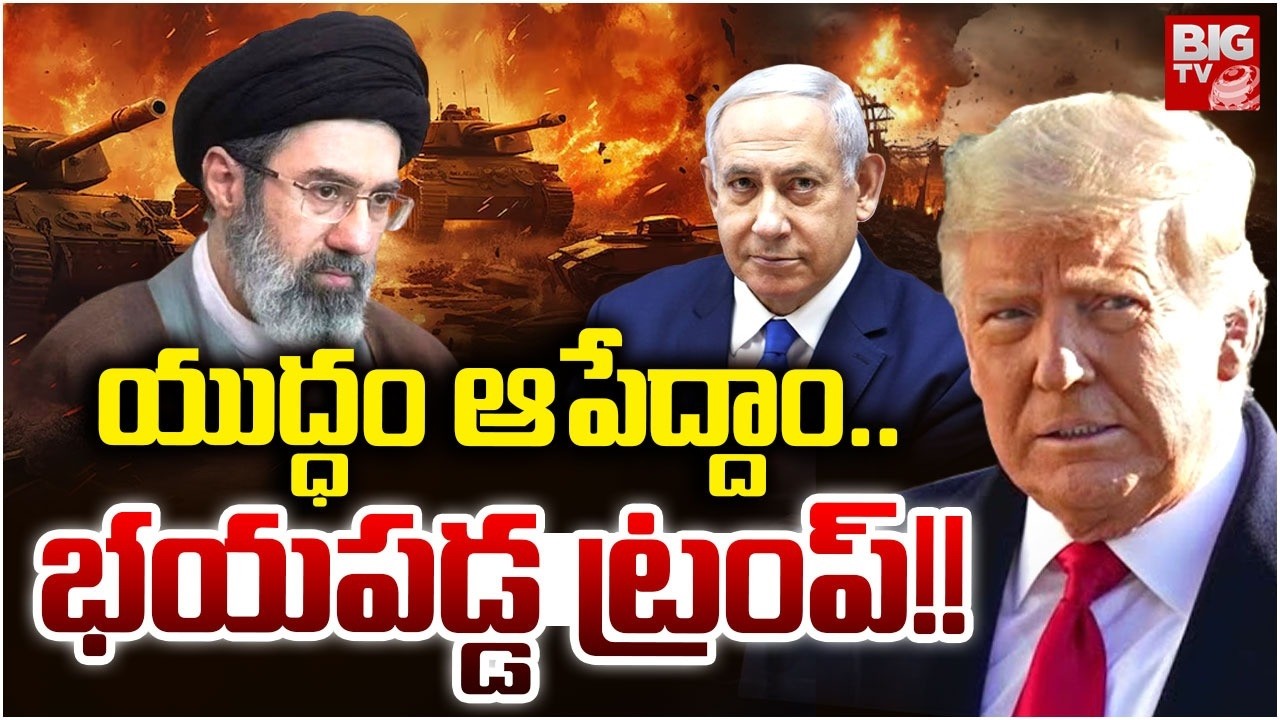 Donald Trump U Turn On Iran War | యుద్ధం ఆపేద్దాం.. Israel Iran War Updates | BIG TV