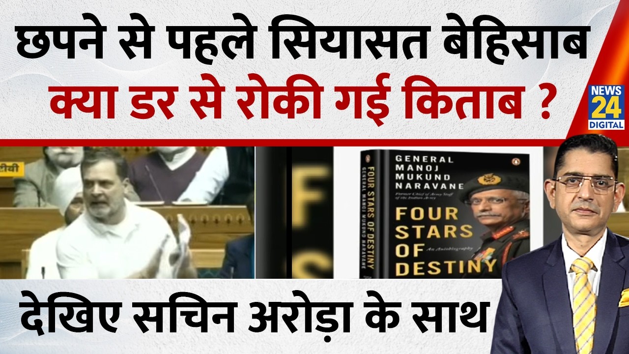 Jo kahenge Sach Kahenge : छपने से पहले सियासत बेहिसाब...क्या डर से रोकी गई किताब ? Sachin Arora