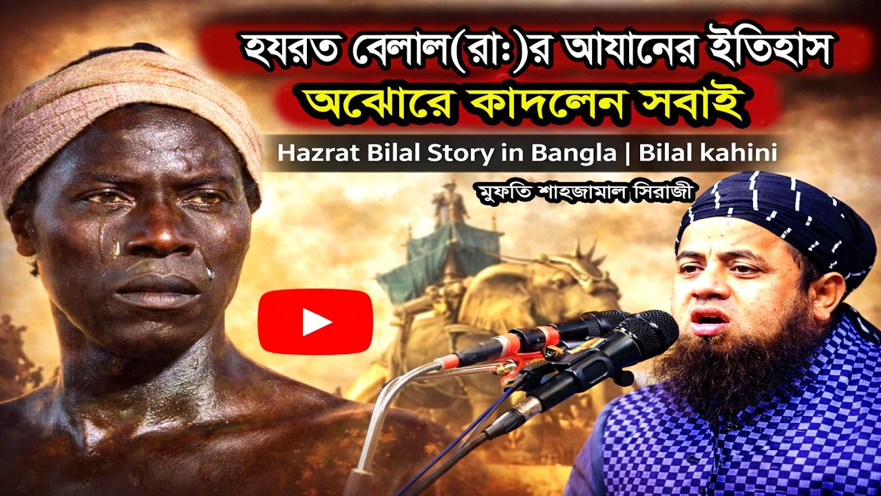 হযরত বেলাল (রাঃ)’র আযানের হৃদয়বিদারক ঘটনা | Hazrat Bilal |মুফতী শাহজামাল সিরাজী | অঝোরে কাঁদলেন সবাই