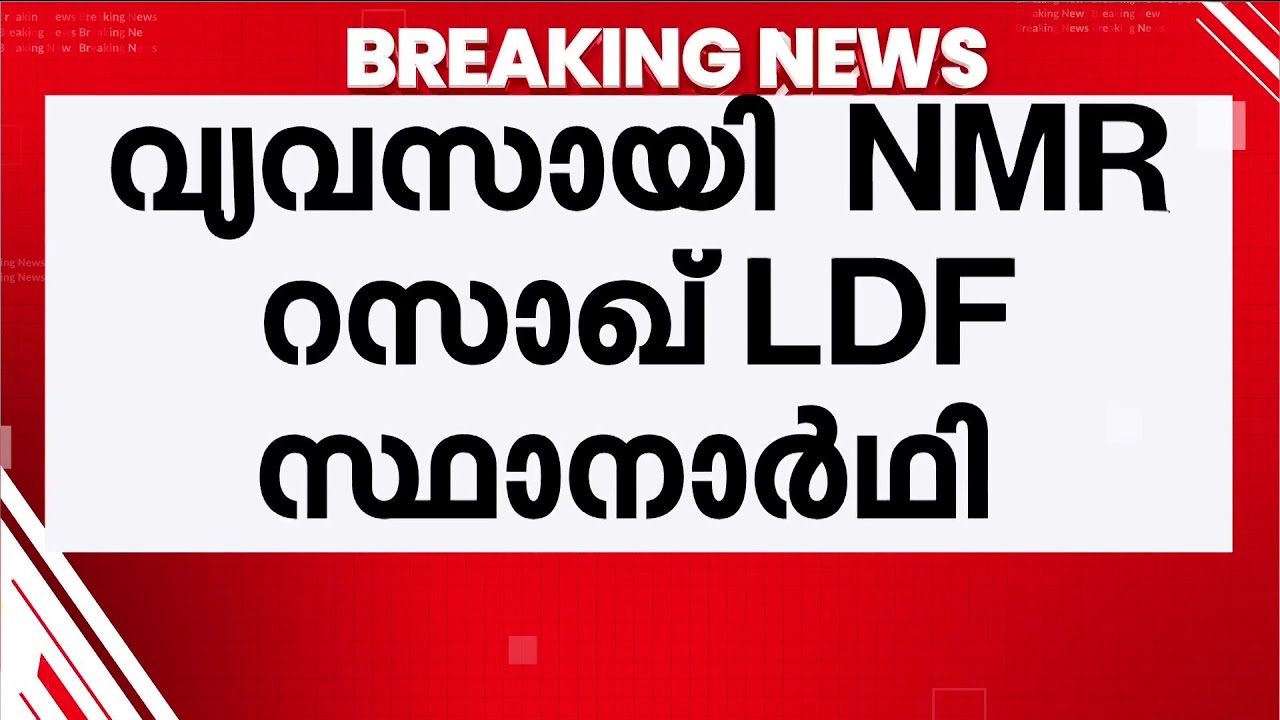 'പാർട്ടിയോട് കാര്യങ്ങൾ സംസാരിച്ചിട്ടുണ്ട്';പാലക്കാട് NMR റസാഖിനെ LDF സ്ഥാനാര്&zwj;ഥിയാക്കാന്&zwj; നിര്&zwj;ദേശം