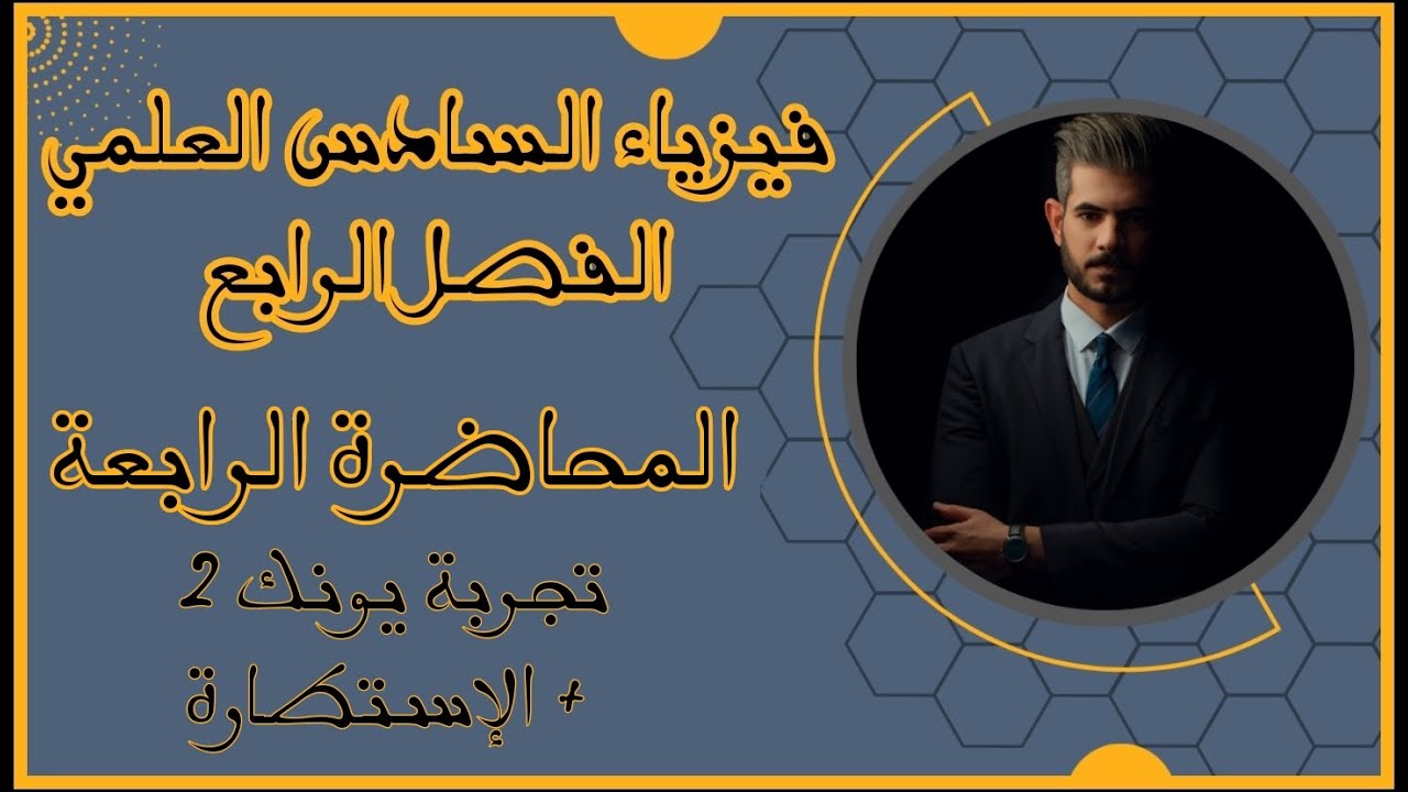 فيزياء السادس العلمي - الفصل الرابع 2023 | المحاضرة الثالثة- تجربة يونك2 + الاستطارة