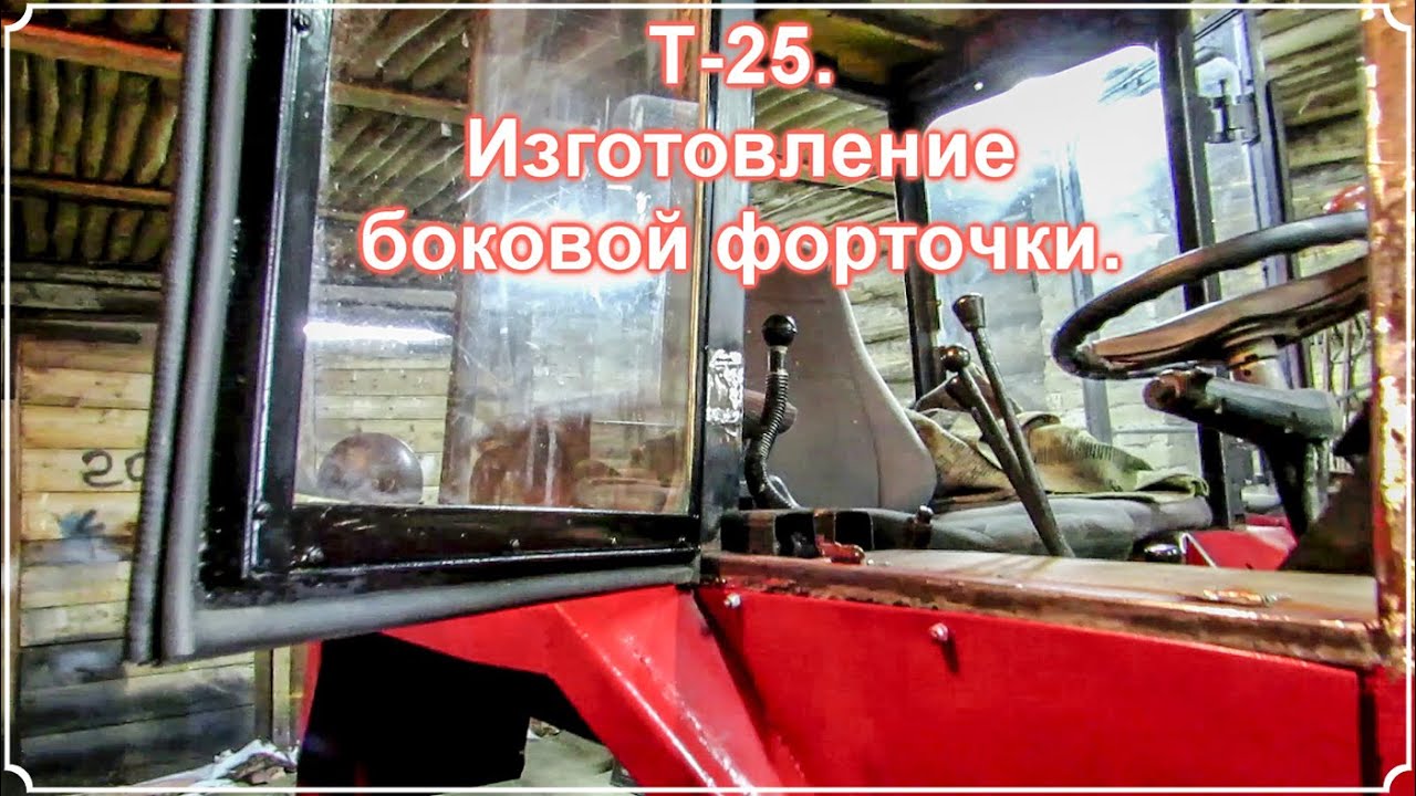 Т 25  Изготовление боковой форточки