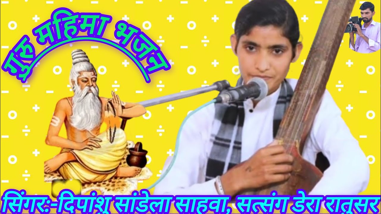 गुरु महिमा भजन,मेरे सतगुरु आयके जगाया ऐ सखि,सिंगर:-दिपांशु सांडेला साहवा,rajsthani Bhajan, dipanshu