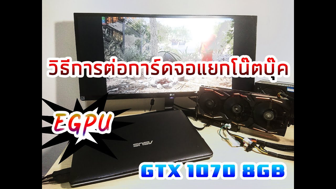 วิธีการต่อการ์ดจอแยกโน๊ตบุ๊ค EGPU กับ GTX 1070 เพิ่ม FPS+ ให้แรงขึ้น และแก้ไข Code 43