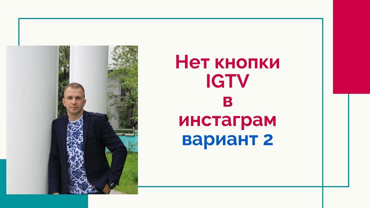 Нет кнопки IGTV  в Инстаграм -  вариант №2